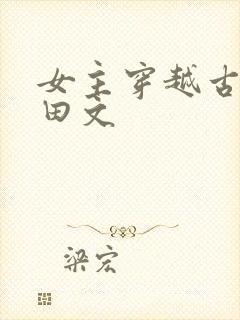 女主穿越古代种田文