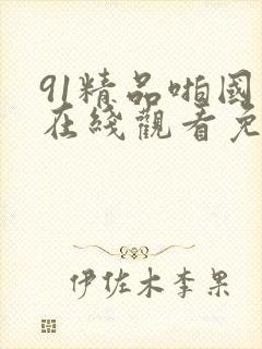91精品啪国产在线观看免费