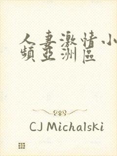 人妻激情小说视频亚洲区