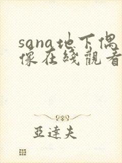 sana地下偶像在线观看动漫免费