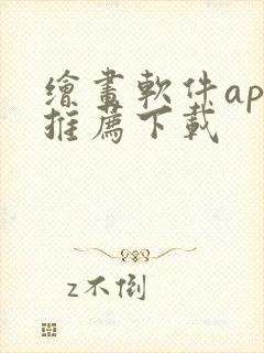 绘画软件app推荐下载