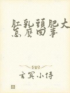 肛乳头肥大疼是怎么回事