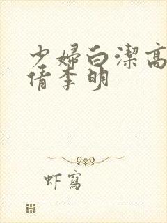 少妇白洁高义孙倩李明