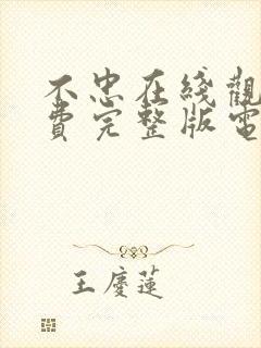 不忠在线观看免费完整版电影封面