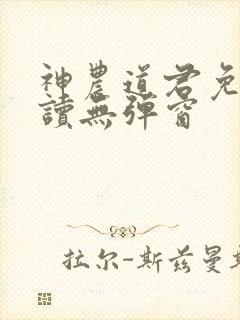 神农道君免费阅读无弹窗