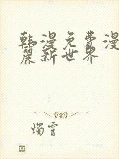 韩漫免费漫画美丽新世界