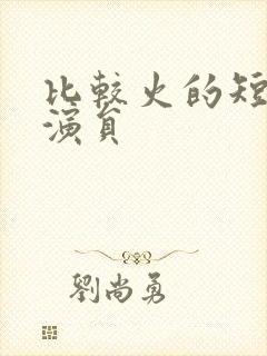 比较火的短剧男演员封面