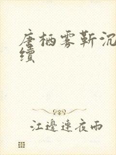 唐栖雾靳沉野后续