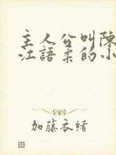 主人公叫陈不凡江语柔的小说是什么小说