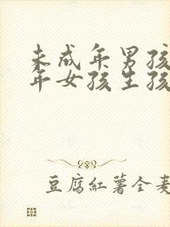 未成年男孩和成年女孩生孩子