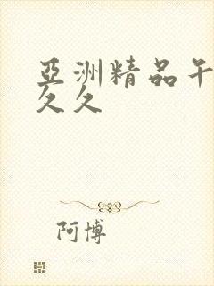 亚洲精品午夜久久久