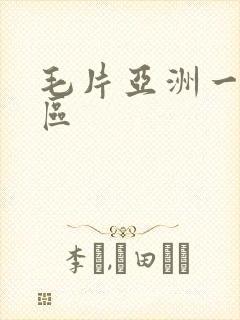 毛片亚洲一区二区