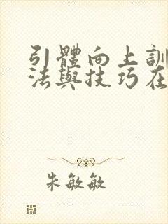 引体向上训练方法与技巧在家