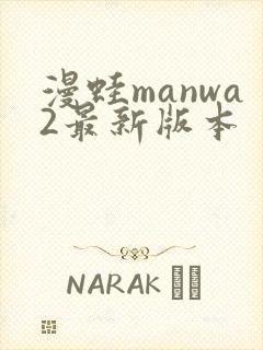 漫蛙manwa2最新版本