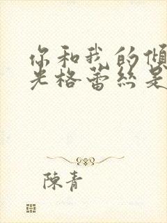 你和我的倾城时光格蕾丝是谁演的