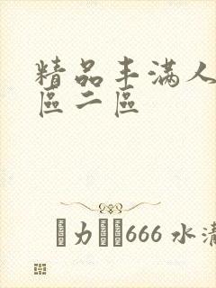 精品丰满人妻一区二区封面