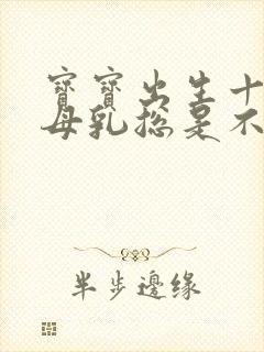 宝宝出生十天了母乳总是不多怎么办