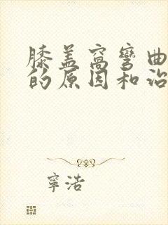 膝盖窝弯曲疼痛的原因和治疗方法