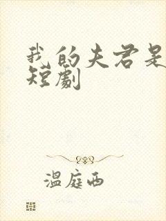 我的夫君是阎王短剧