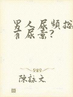 男人尿频总感觉有尿意?