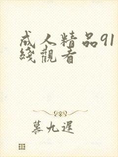 成人精品91在线观看