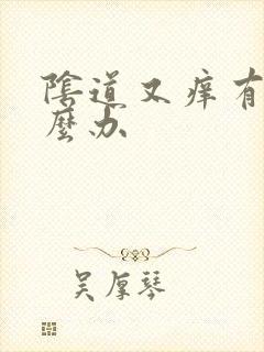 阴道又痒有疼怎么办封面