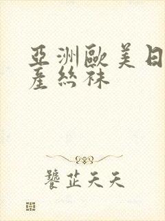 亚洲欧美日韩国产丝袜