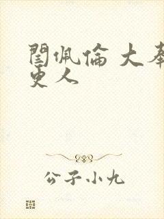 闫佩伦 大奉打更人