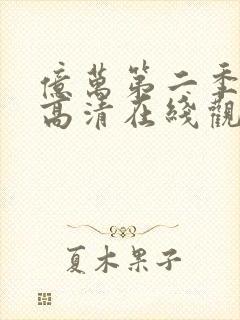 亿万第二季免费高清在线观看