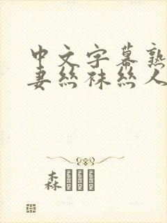 中文字幕熟女人妻丝袜丝人成片在线