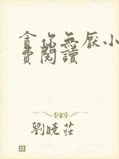 贪你无厌小说免费阅读