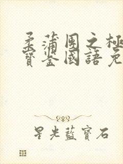 柔蒲团之极乐鉴宝鉴国语免费观看