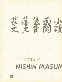 花落失南小说全文免费阅读最新章节