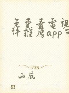 免费看电视剧软件推荐app可投屏封面