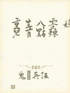 重生八零 媳妇儿有点辣