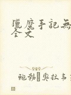 猎魔手记无删减全文