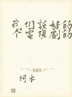 我们说好的是哪个电视剧的歌