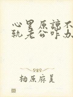 心里原谅不了出轨老公咋办