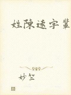 姓陈远字辈取名