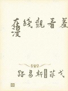 在线观看羞羞色漫封面