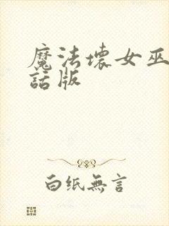 魔法坏女巫普通话版