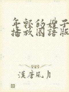 年轻的嫂子在线播放国语版免费观看