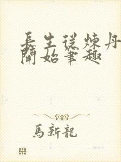 长生从炼丹宗师开始笔趣