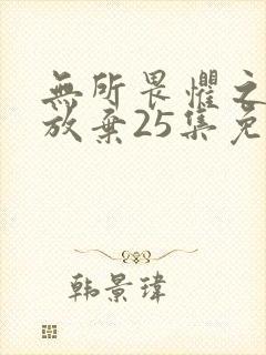 无所畏惧之永不放弃25集免费观看