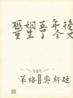 联姻五年后,她重生了 全文阅读封面