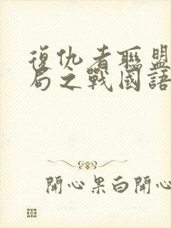 复仇者联盟4终局之战国语版封面