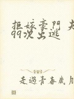 拒嫁豪门 夫人99次出逃