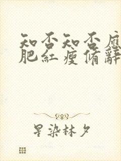 知否知否应是绿肥红瘦修辞手法