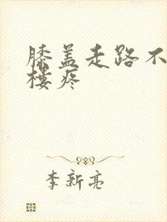 膝盖走路不疼上楼疼封面