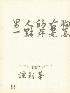 男人的右胸上面一点疼是怎么回事